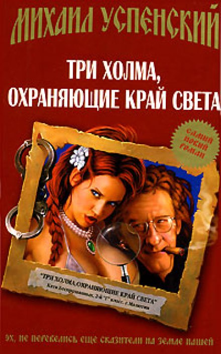 Три холма, охраняющие край света - Михаил Успенский
