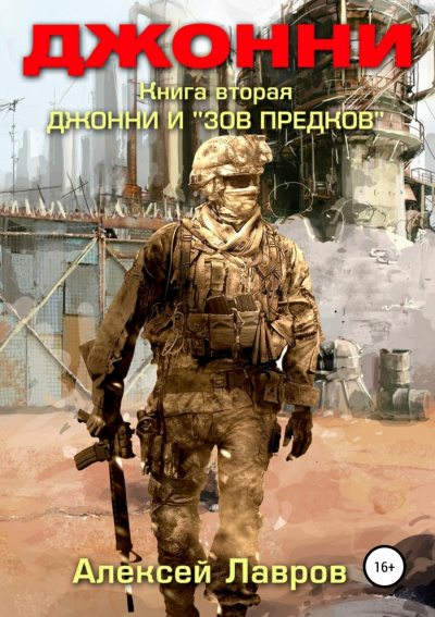 Джонни и «Зов предков» - Алексей Лавров