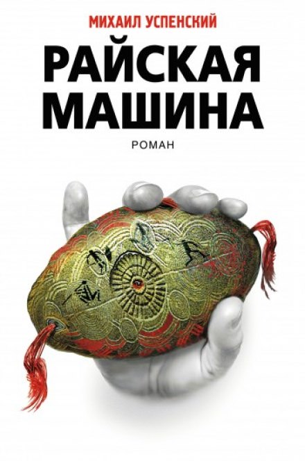 Райская машина - Михаил Успенский