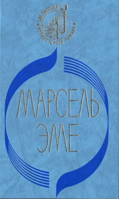 Талоны на жизнь - Марсель Эме