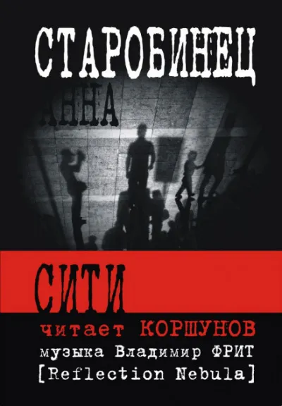 Сити - Анна Старобинец