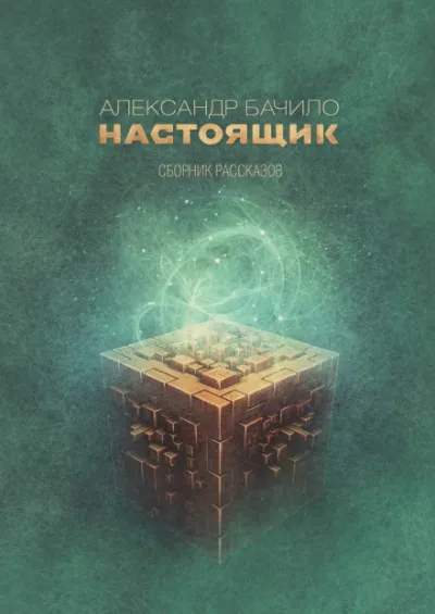 Настоящик - Александр Бачило
