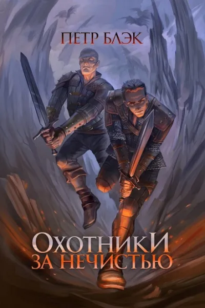 Охотники за нечистью - Пётр Блэк