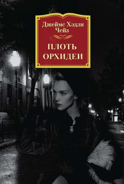 Плоть орхидеи - Джеймс Хедли Чейз