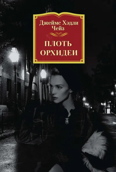 Плоть орхидеи - Джеймс Хедли Чейз