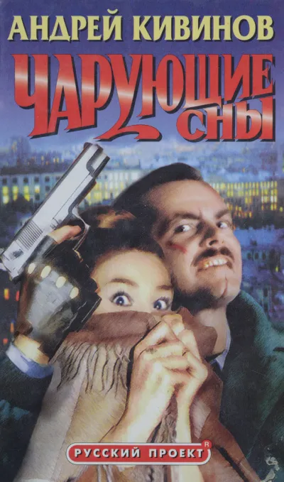 Чарующие сны - Андрей Кивинов