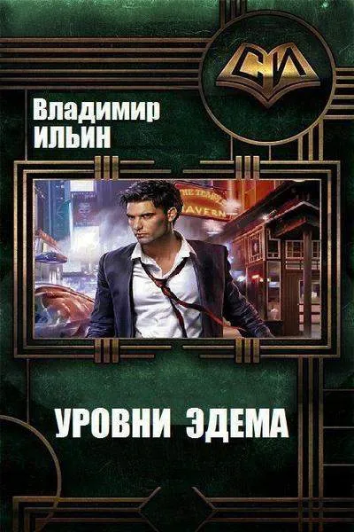 Уровни Эдема - Владимир Ильин