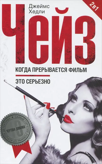 Когда прерывается фильм - Хедли Чейз Джеймс
