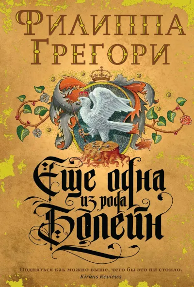 Еще одна из рода Болейн - Филиппа Грегори