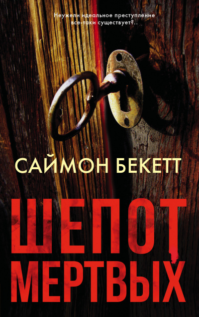 Шепот мёртвых - Саймон Бекетт