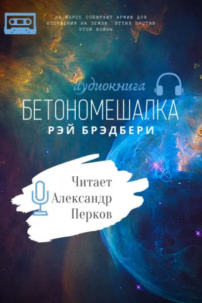Бетономешалка - Рэй Брэдбери
