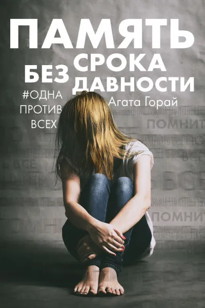 Память без срока давности - Агата Горай