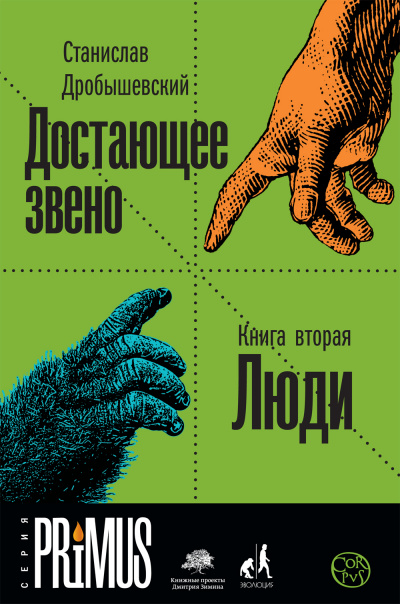 Люди - Станислав Дробышевский