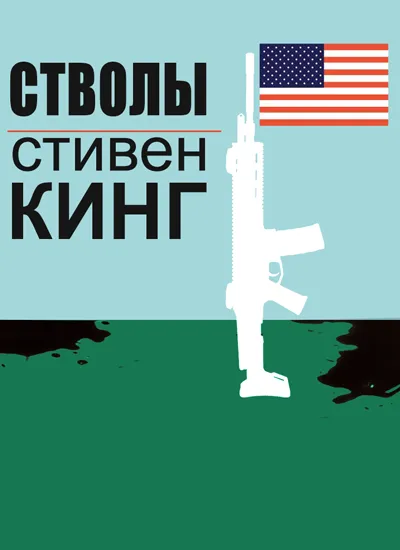 Оружие - Стивен Кинг
