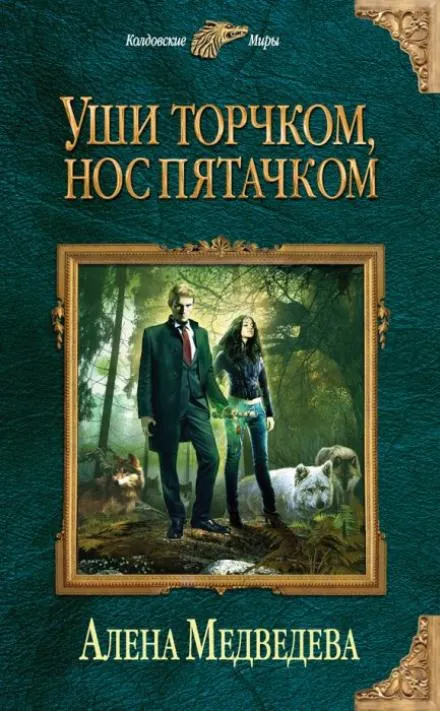 Уши торчком, нос пятачком - Алёна Медведева