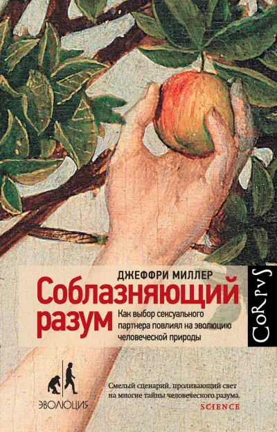 Соблазняющий разум - Джеффри Миллер