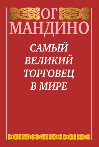 Самый великий торговец в мире - Ог Мандино