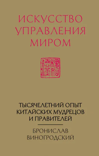 Искусство управления миром - Бронислав Виногродский