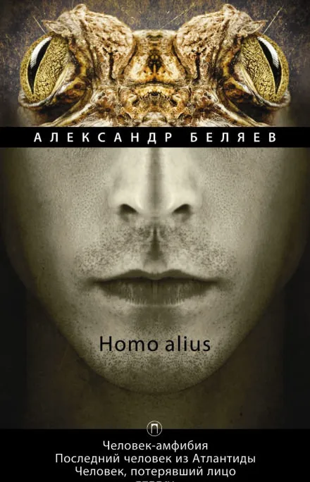 Человек, потерявший лицо - Александр Беляев