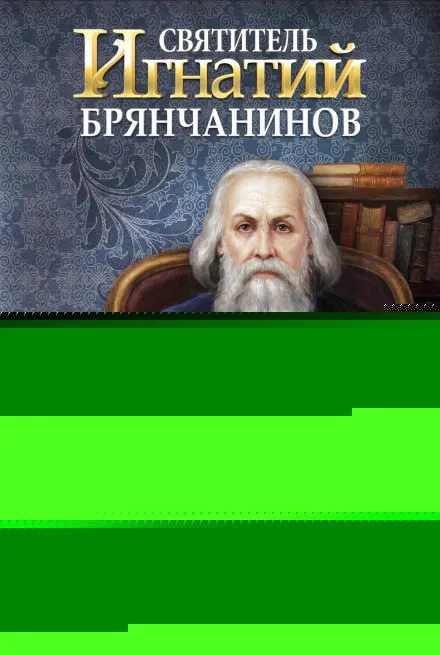 Святитель Игнатий Брянчанинов - Игнатий Брянчанинов