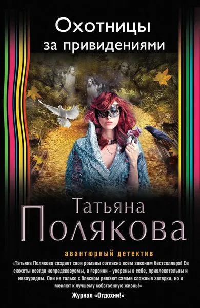 Охотницы за привидениями - Татьяна Полякова