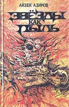 Звёзды как пыль - Айзек Азимов