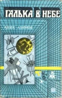 Галька в небе - Айзек Азимов