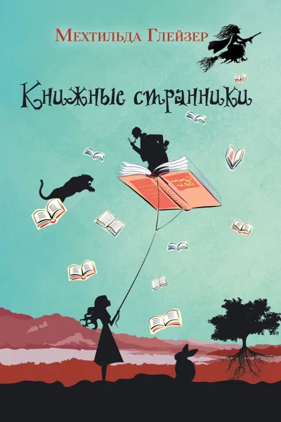 Книжные странники - Мехтильда Глейзер