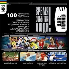 Спортсмены-олимпийцы