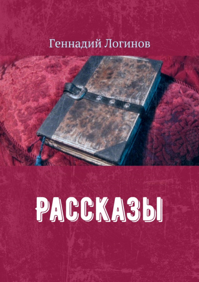 Рассказы - Геннадий Логинов
