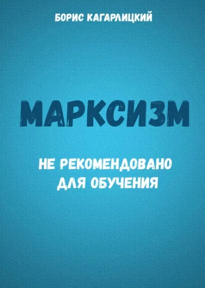 Марксизм: не рекомендовано для обучения - Борис Кагарлицкий