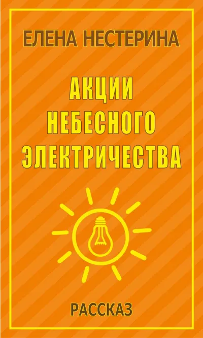 Акции небесного электричества - Елена Нестерина
