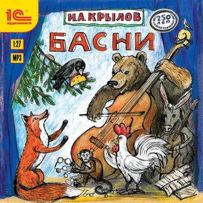Басни и русские народные песни - Иван Крылов