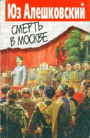 Смерть в Москве - Юз Алешковский
