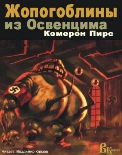 Жопогоблины из Освенцима - Кэмерон Пирс