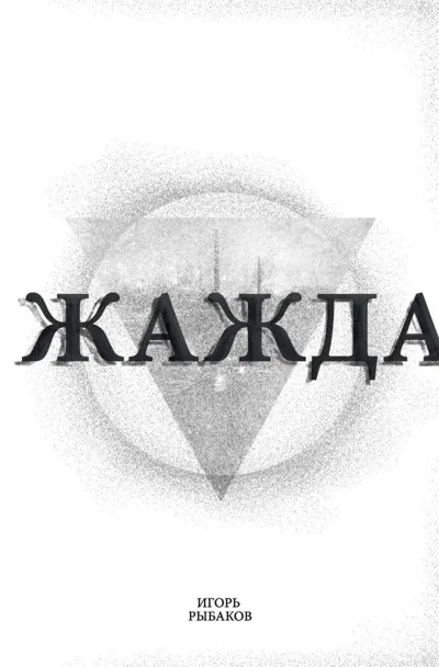 Жажда - Игорь Рыбаков