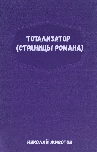 Тотализатор (страницы романа) - Николай Животов