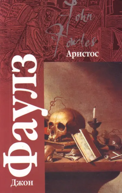 Аристос - Джон Фаулз