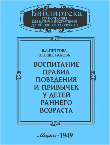 Воспитание правил поведения и привычек у детей раннего возраста - В. Петрова, Н. Шестакова