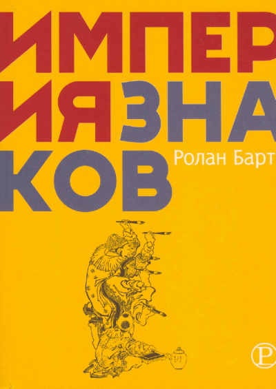 Империя знаков - Ролан Барт
