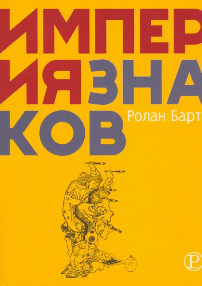 Империя знаков - Ролан Барт