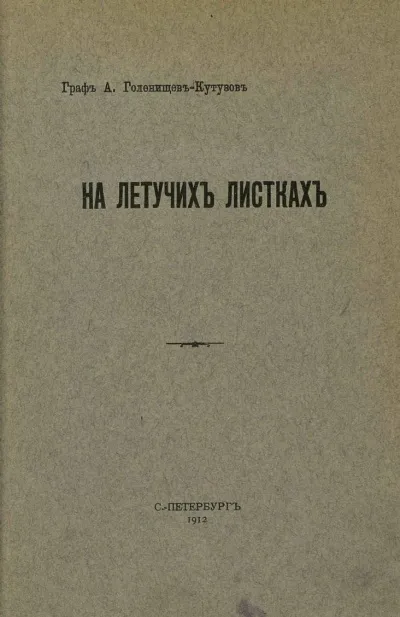 На летучих листках - Арсений Голенищев-Кутузов