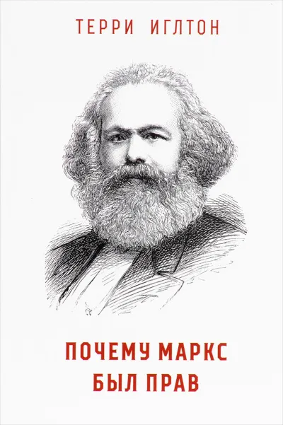 Почему Маркс был прав - Терри Иглтон