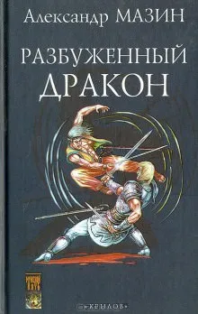 Повелитель дракона - Александр Мазин