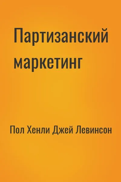 Партизанский маркетинг - победа малыми силами - Пол Хэнли