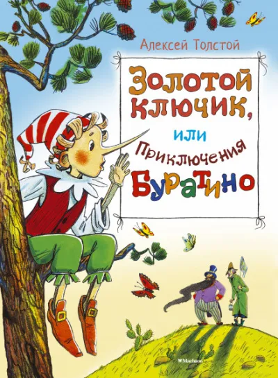 Золотой ключик, или Приключения Буратино - Алексей Толстой