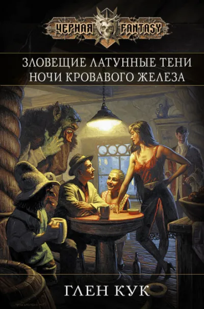 Зловещие латунные тени - Глен Кук
