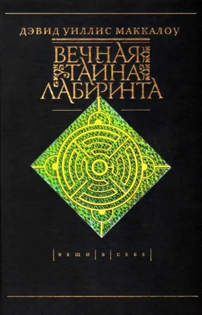 Вечная тайна лабиринта - Дэвид Маккалоу