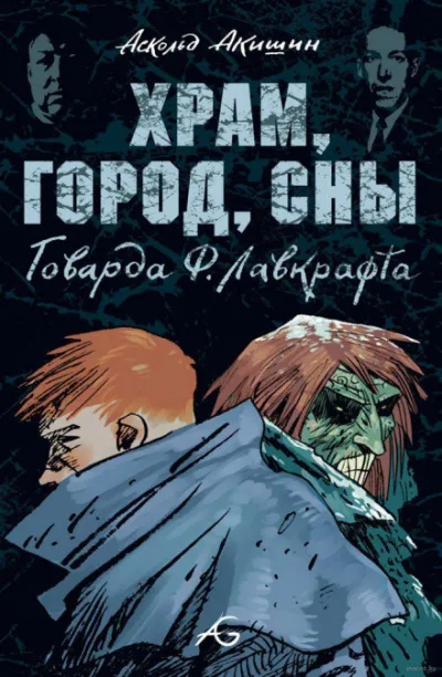 Храм - Говард Лавкрафт