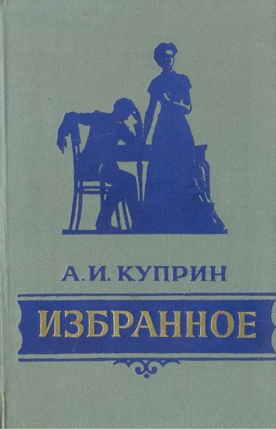 Избранное - Александр Куприн